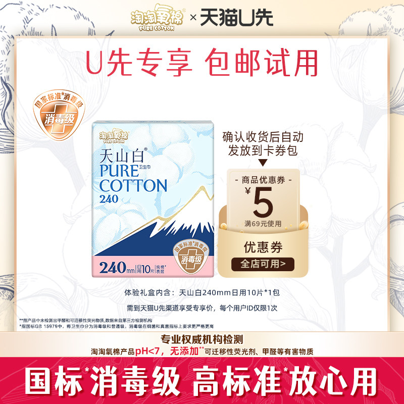 【天猫U先】淘淘氧棉天山白消毒级纯棉卫生巾日用240mm姨妈巾10片