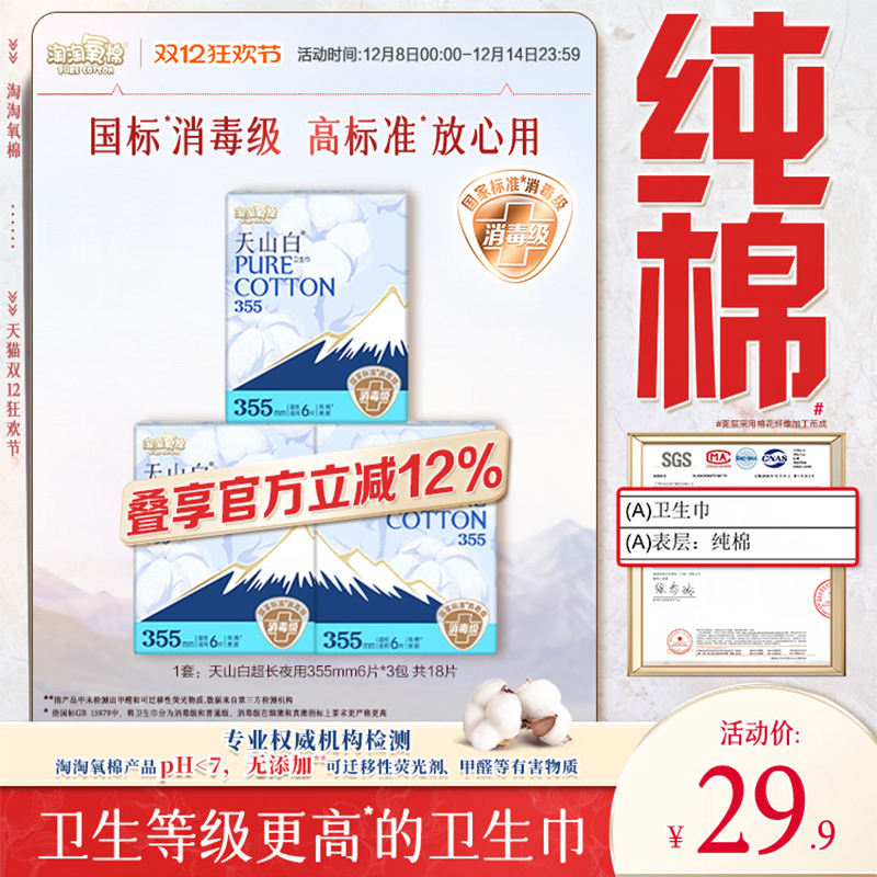 淘淘氧棉消毒级纯棉卫生巾355mm