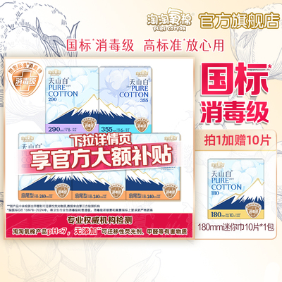 【国标消毒级】淘淘氧棉天山白小扇尾消毒级纯棉卫生巾