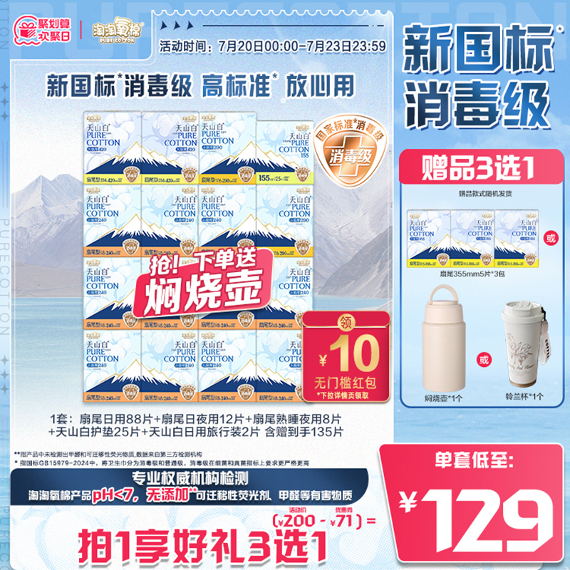 【新国标 消毒级】赠焖烧壶|淘淘氧棉天山白消毒级纯棉卫生巾组合