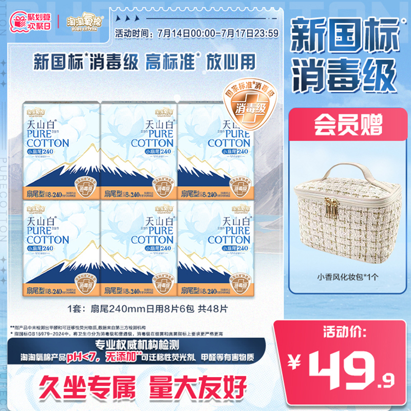 淘淘氧棉扇尾纯棉卫生巾240mm