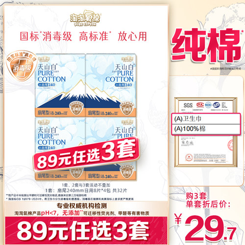 淘淘氧棉消毒级纯棉卫生巾日用