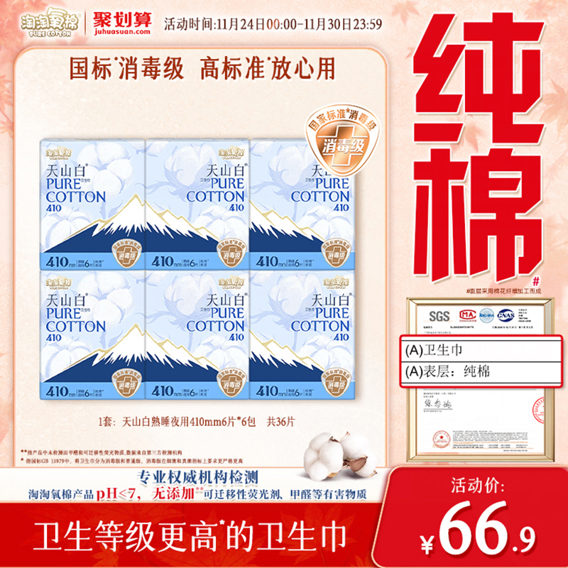 淘淘氧棉消毒级纯棉卫生巾410mm