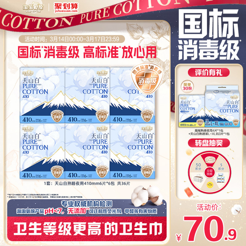 【国标消毒级】淘淘氧棉天山白消毒级纯棉卫生巾夜用410mm姨妈巾