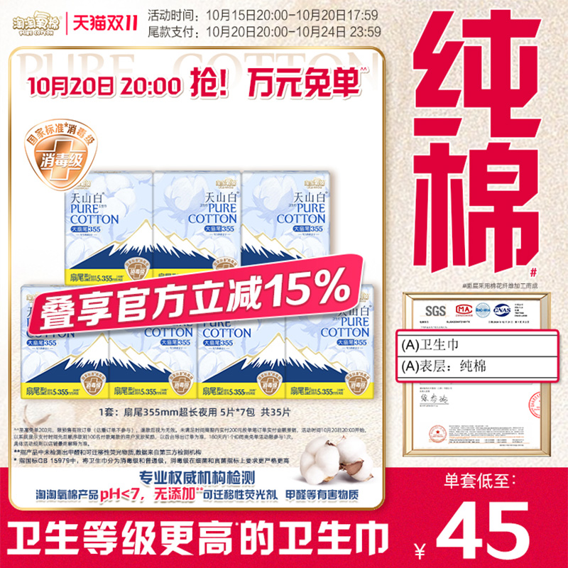 【国标消毒级】淘淘氧棉天山白小扇尾消毒级纯棉卫生巾355mm35片