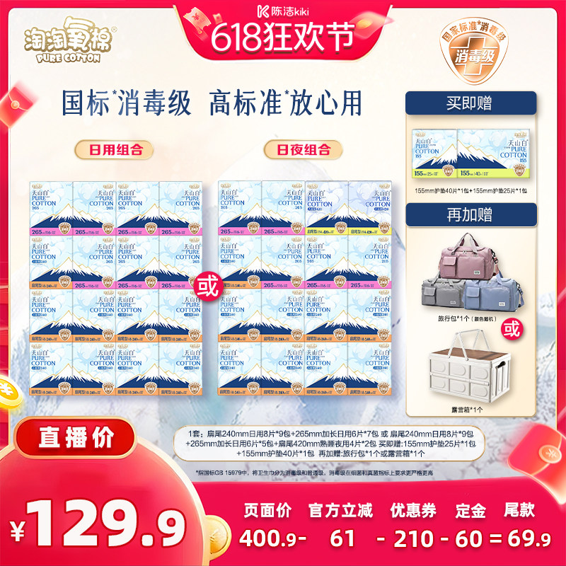 【加购！11号付定金】淘淘氧棉天山白消毒级小扇尾纯棉卫生巾组合