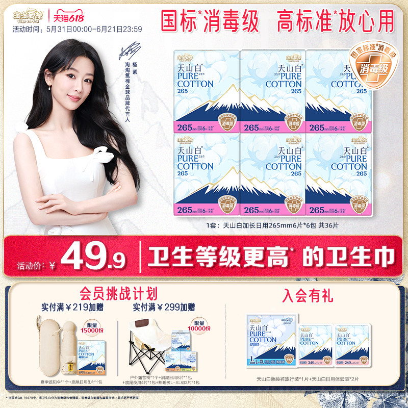 【国标消毒级】淘淘氧棉天山白消毒级纯棉卫生巾265mm6包姨妈巾