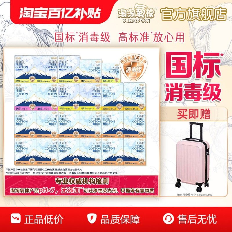 【百亿补贴】赠行李箱|淘淘氧棉天山白消毒级纯棉卫生巾组合177片,洗护清洁剂/卫生巾/纸/香薰,卫生巾,淘宝优惠券,粉丝福利购,淘宝优惠卷