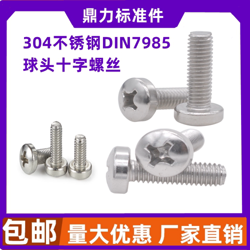 十字球面圆柱头机螺钉盘头螺丝304不锈钢DIN7985HPM3-M6M8M10
