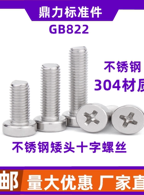 304不锈钢材质国标GB822圆柱头矮头十字槽螺丝机螺钉M2.5M3M4M5M8