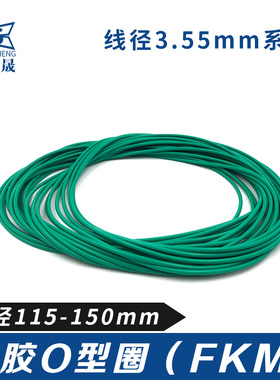 氟胶O型圈o115/118/120/122/125/128/132/136/140/145/150*3.55mm