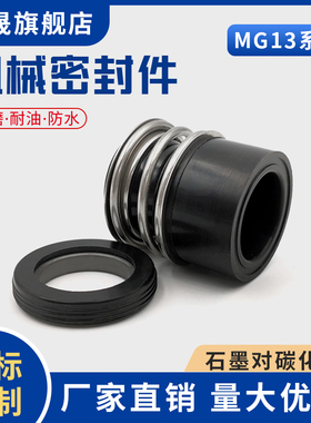 机械密封MG13-18/20/22/25/28/30/33/35/38/40/45/50水泵密封圈