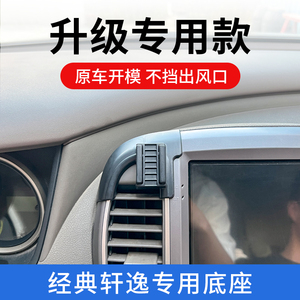 经典轩逸手机车载支架专用日产06-22款中控导航汽车用品配件改装