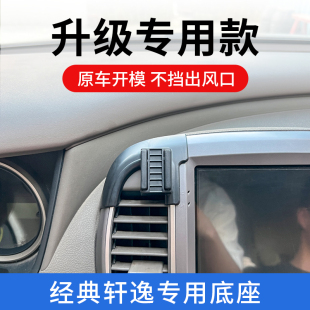 轩逸手机车载支架专用中控导航汽车用品配件改装 24款 日产经典