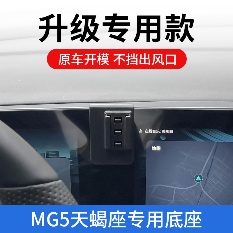 名爵mg5天蝎座专用车载手机支架汽车改装配件导航支撑架车内固定