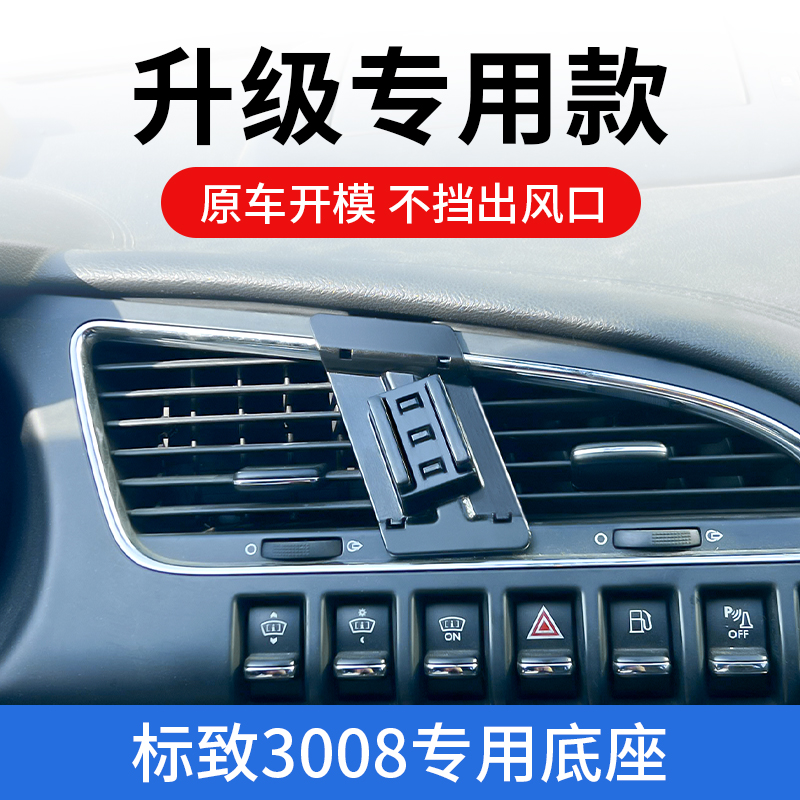 13-19款标致3008专用汽车出风口车载手机支架车上导航固定架改装 汽车用品/电子/清洗/改装 车载手机支架/手机座 原图主图