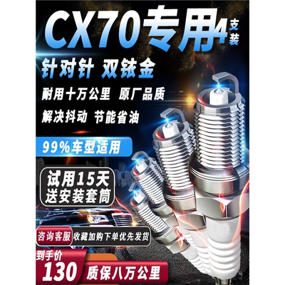 长安cx70火花塞原厂1.6L/1.5T火嘴汽车专用适配双铱金火花塞