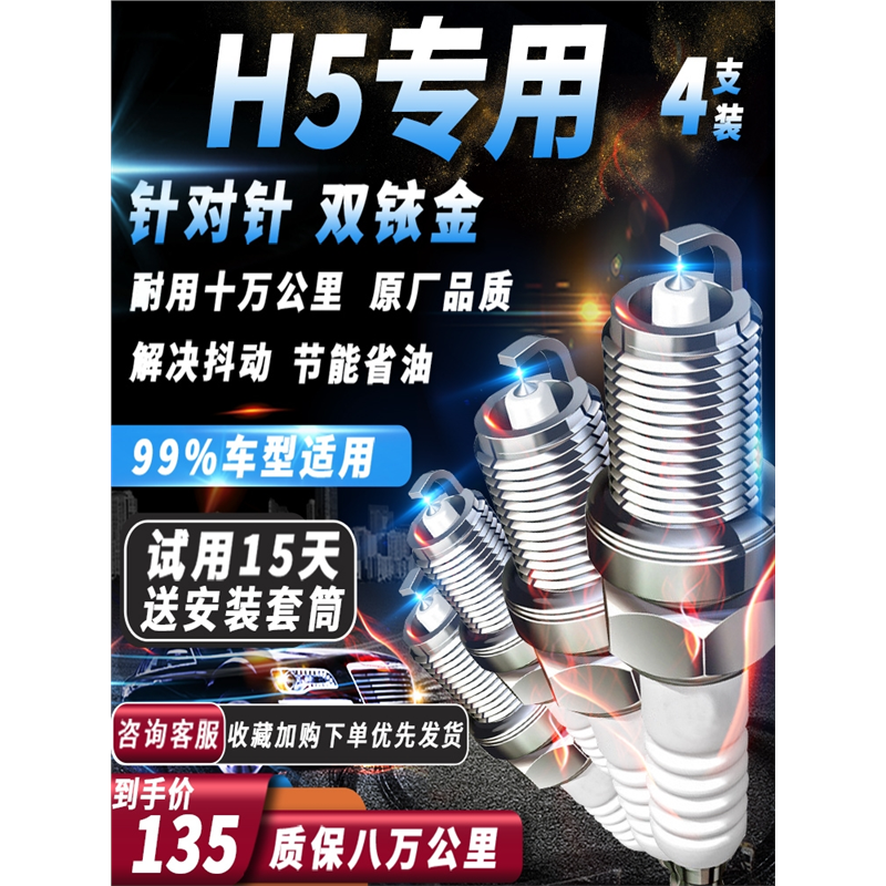 哈弗H5火花塞原厂2.0L/2.0T/2.4L火嘴汽车专用适配双铱金