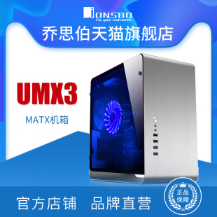 MATX外铝内钢小机箱 乔思伯jonsbo品牌机箱 UMX3铝制外壳玻璃侧透