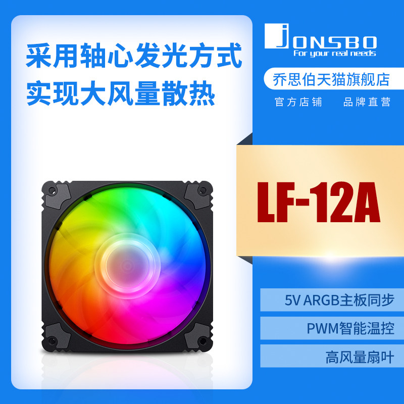 JONSBO CASE FAN FANTASY LF120A MOTHERBOARD SHENGUANG SYNC 5V THREE-PIN 12CM TEMPERATURE CONTROL FAN