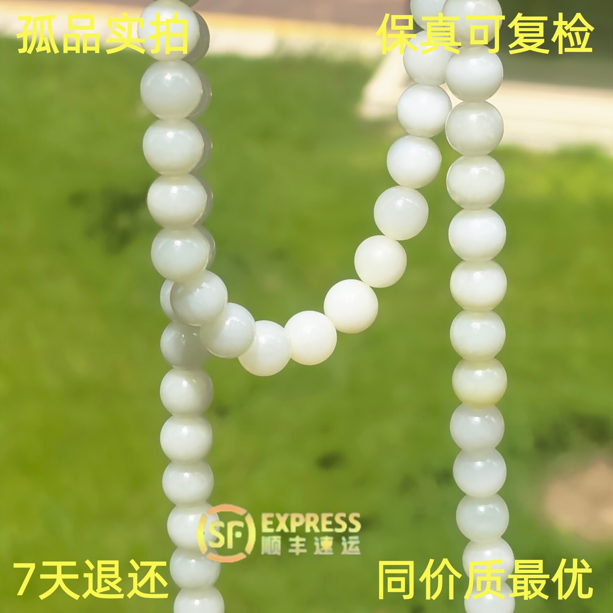 一串有贵气 新疆且末和田玉108颗白玉圆珠长项链 卡10近1.1米