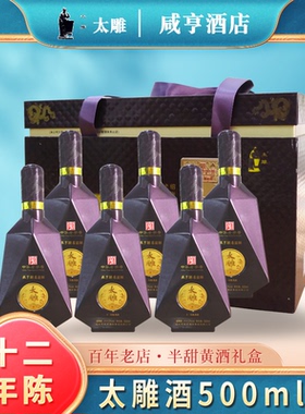 绍兴特产 咸亨酒店太雕十二年陈花雕酒黄酒糯米酒500mlx6紫色礼盒
