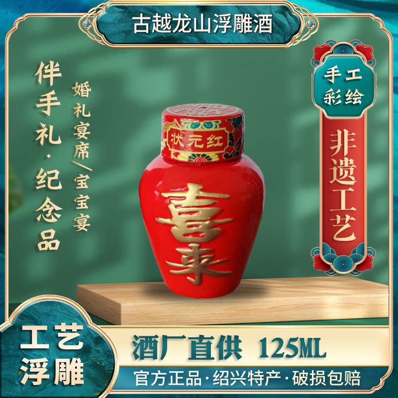 古越龙山工艺浮雕婚宴宝宝宴花雕酒黄酒老酒送礼珍藏伴手礼125ml