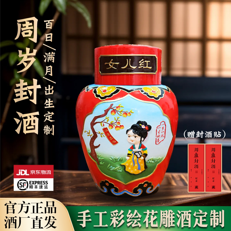 古越龙山工艺浮雕女儿红周岁封酒状元红满月百日定制祝福花雕5斤