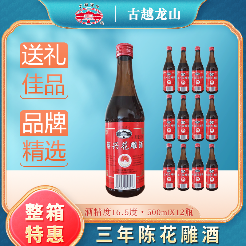 古越龙山三年500mlx12绍兴酒