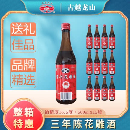 古越龙山绍兴花雕酒绍兴酒黄酒老酒三年陈料酒泡阿胶药酒500mlx12