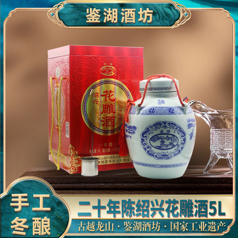 古越龙山鉴湖绍兴黄酒鉴湖二十年陈花雕酒糯米老酒青瓷礼盒10斤