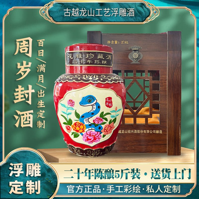 周岁封酒生肖蛇女儿红花雕酒古越龙山绍兴黄酒二十年陈5斤浮雕酒