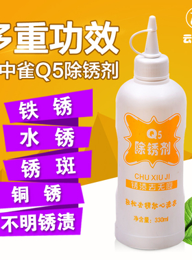 云中雀Q5除锈剂去铁锈白色衣服强力去锈灵除锈水布草锈迹清洗剂