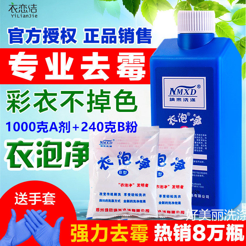 彩色衣服去霉斑霉点黑点黄斑血渍奶渍茶渍清洁剂衣物去霉剂衣泡净