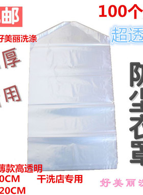 干洗店一次性防尘袋西服大衣衣服罩衣物套袋塑料透明包装收纳袋子