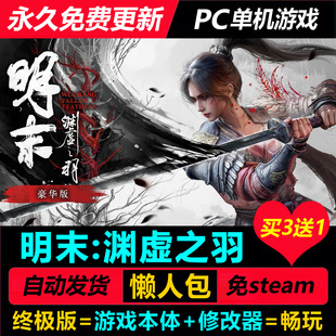 明末渊虚之羽v1.7中文免steam国风类魂ARPG全DLC豪华版送修改器
