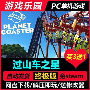 过山车之星 v1.13.2.69904/中文PC单机游戏全DLC免Steam一键安装