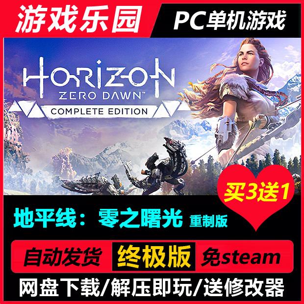地平线：零之曙光重制版 v1.2.45.0/中文PC单机游戏全DLC免Steam
