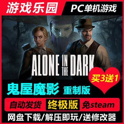 鬼屋魔影：重制版 v1.05/中文PC单机游戏免Steam一键安装买3送1