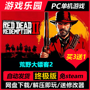 荒野大镖客2 终极版/中文PC单机游戏全DLC免Steam解压即玩买3送1