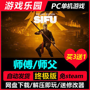 师傅师父 更新v1.28/中文PC单机游戏全DLC免Steam一键安装买3送1