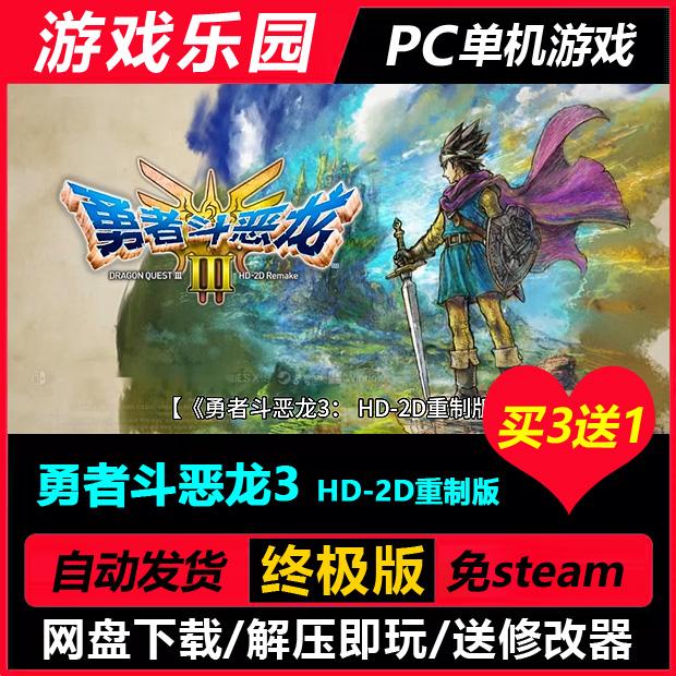 勇者斗恶龙3 HD-2D重制版/中文PC模拟器整合全DLC一键安装买3送1