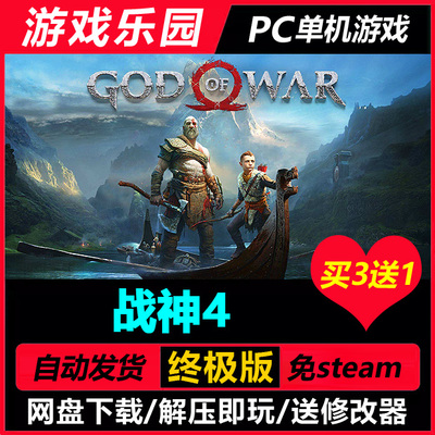 战神4 v1.0.13.1/中文PC动作单机游戏全DLC免Steam一键安装买3送1