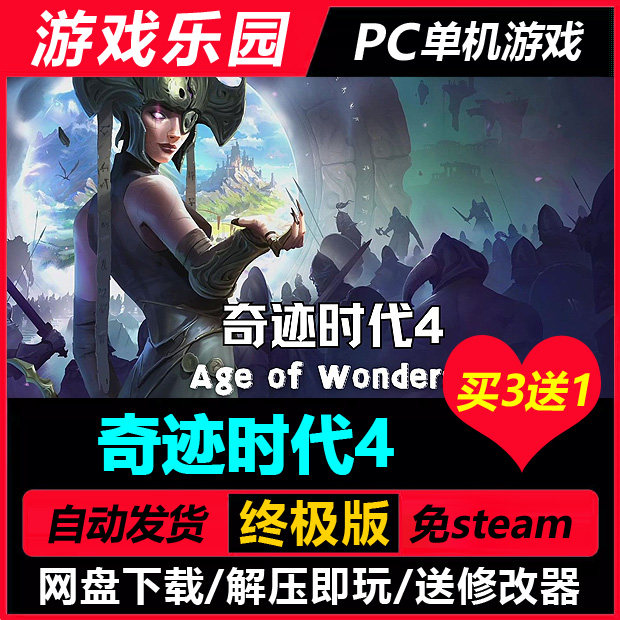 奇迹时代4 v99091/中文PC单机游戏全DLC免Steam一键安装买3送1