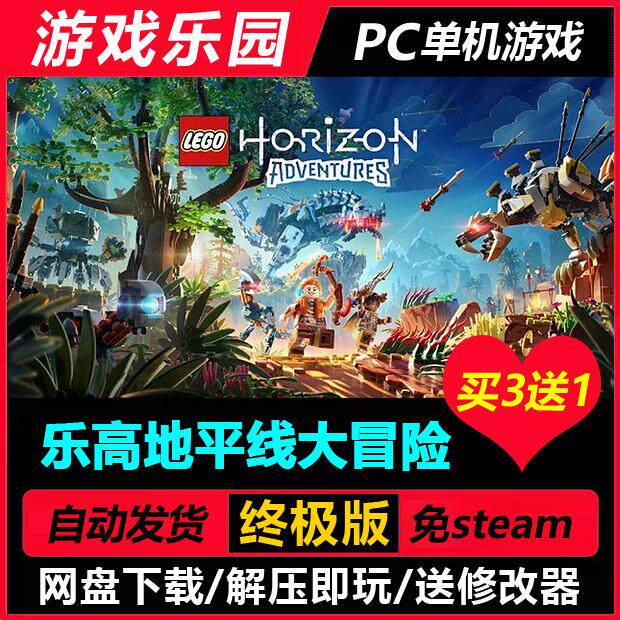 乐高地平线大冒险/中文PC单机游戏全DLC免Steam一键安装买3送1