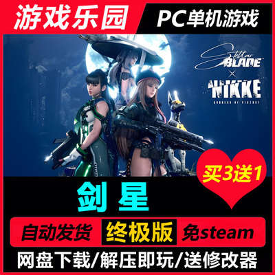 剑星/中文P养眼动作角色扮演游戏单机游戏全DLC免Steam买3送1