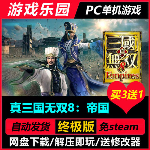 真三国无双8：帝国 v1.0.0.1/中文PC动作单机游戏免Steam买3送1