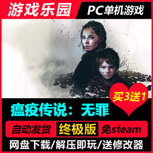 瘟疫传说:无罪 v1.07中文PC单机游戏全DLC免Steam一键安装买3送1