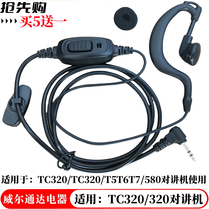 对讲机耳机TC310TC320T头