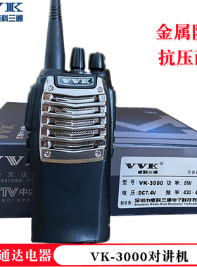 威科三通VK-3000对讲机 VVK 三通v3000 手台8W大功率工地酒店物业